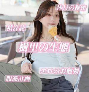樹里の写メ日記|王室 吉原高級店ソープ