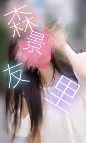 森景友里の写メ日記｜プレジデントクラブ 吉原高級店ソープ