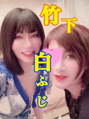 竹下夢路の写メ日記｜プレジデントクラブ 吉原高級店ソープ