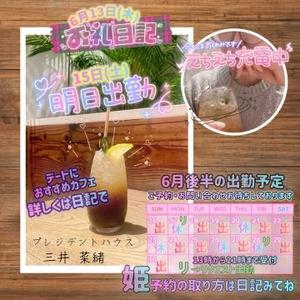 三井菜緒の写メ日記｜プレジデントハウス 吉原大衆店ソープ