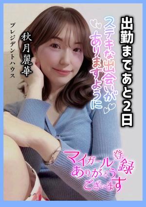 秋月麗華の写メ日記｜プレジデントハウス 吉原大衆店ソープ