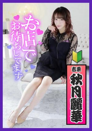 秋月麗華の写メ日記｜プレジデントハウス 吉原大衆店ソープ