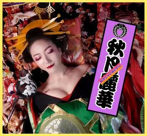 秋月麗華の写メ日記｜プレジデントハウス 吉原大衆店ソープ