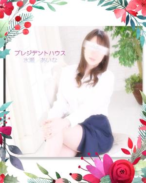 水瀬あいなの写メ日記|プレジデントハウス 吉原大衆店ソープ