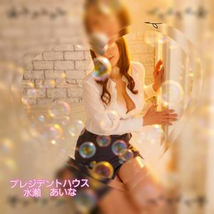 水瀬あいなの写メ日記｜プレジデントハウス 吉原大衆店ソープ