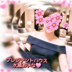水瀬あいなの写メ日記｜プレジデントハウス 吉原大衆店ソープ