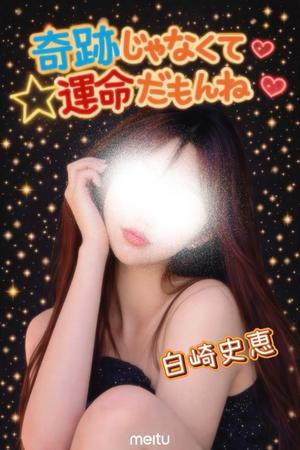 白崎史恵の写メ日記｜ローテンブルク 吉原高級店ソープ