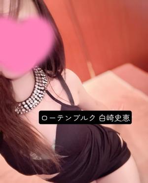 白崎史恵の写メ日記｜ローテンブルク 吉原高級店ソープ
