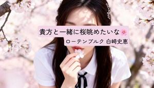 白崎史恵の写メ日記｜ローテンブルク 吉原高級店ソープ