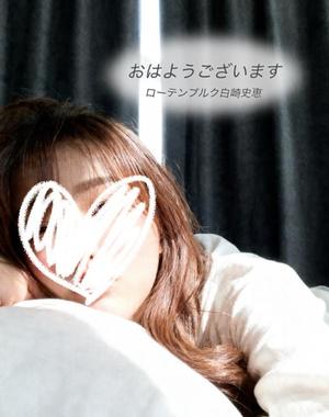 白崎史恵の写メ日記｜ローテンブルク 吉原高級店ソープ