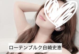 白崎史恵の写メ日記｜ローテンブルク 吉原高級店ソープ