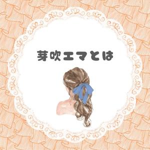 芽吹エマの写メ日記｜ローテンブルク 吉原高級店ソープ