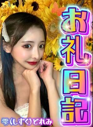 雫どれみの写メ日記｜セグレターリオ 吉原高級店ソープ