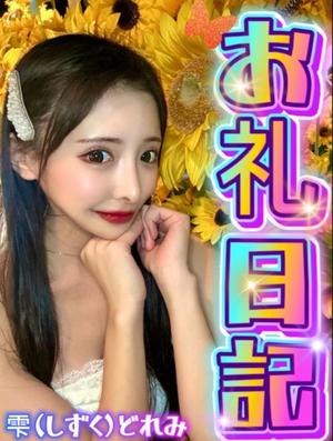 雫どれみの写メ日記｜セグレターリオ 吉原高級店ソープ