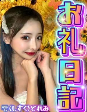 雫どれみの写メ日記｜セグレターリオ 吉原高級店ソープ