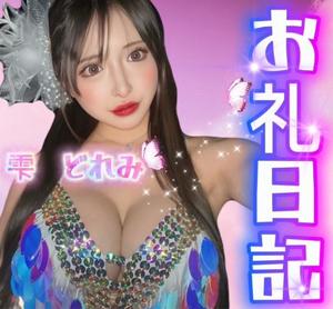 雫どれみの写メ日記｜セグレターリオ 吉原高級店ソープ