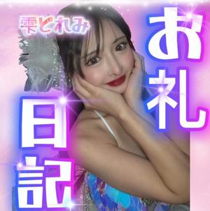 雫どれみの写メ日記｜セグレターリオ 吉原高級店ソープ