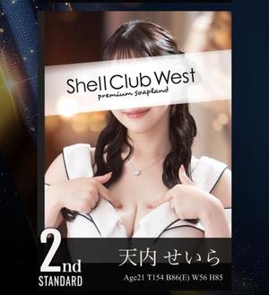天内　せいらの写メ日記｜シェルクラブ・ウエスト 吉原高級店ソープ