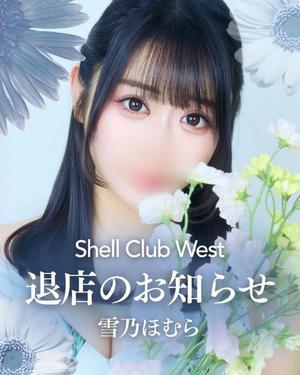 雪乃　ほむらの写メ日記｜シェルクラブ・ウエスト 川崎高級店ソープ