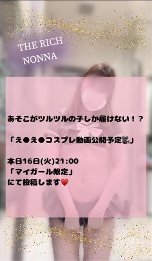 Nonnaの写メ日記｜リッチ～THE RICH～ 千葉県・栄町高級店ソープ