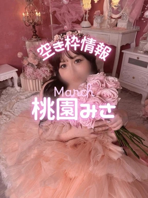 桃園みさの写メ日記｜ヴェルサイユ 吉原高級店ソープ