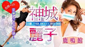 神城麗子の写メ日記｜鹿鳴館 吉原高級店ソープ