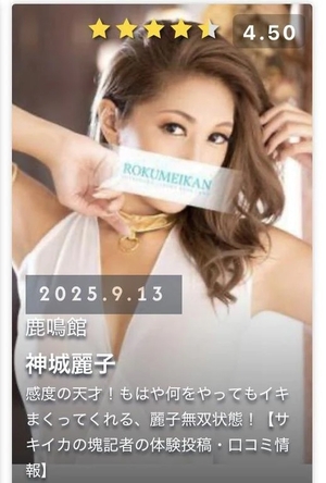 神城麗子の写メ日記｜鹿鳴館 吉原高級店ソープ