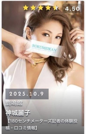 神城麗子の写メ日記｜鹿鳴館 吉原高級店ソープ