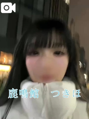 つきほの写メ日記｜鹿鳴館 吉原高級店ソープ