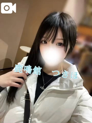 つきほの写メ日記｜鹿鳴館 吉原高級店ソープ