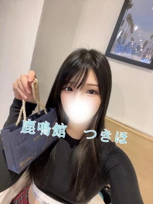 つきほの写メ日記｜鹿鳴館 吉原高級店ソープ