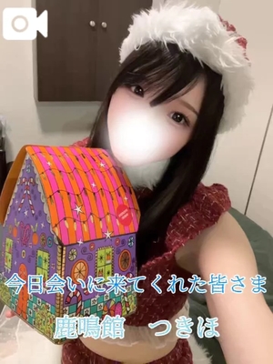 つきほの写メ日記｜鹿鳴館 吉原高級店ソープ