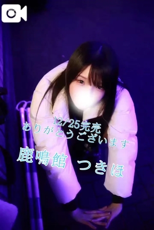 つきほの写メ日記｜鹿鳴館 吉原高級店ソープ