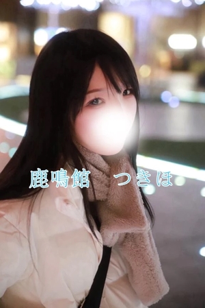 つきほの写メ日記｜鹿鳴館 吉原高級店ソープ