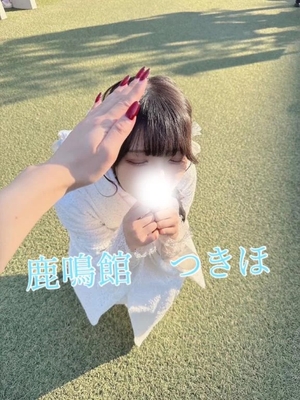 つきほの写メ日記｜鹿鳴館 吉原高級店ソープ