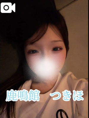 つきほの写メ日記｜鹿鳴館 吉原高級店ソープ