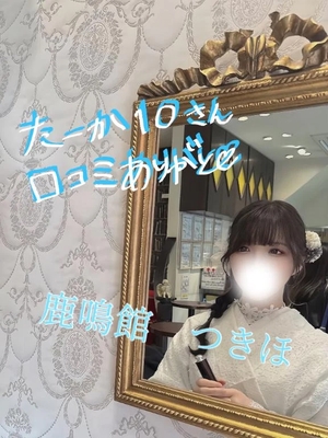 つきほの写メ日記｜鹿鳴館 吉原高級店ソープ