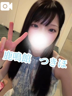 つきほの写メ日記｜鹿鳴館 吉原高級店ソープ