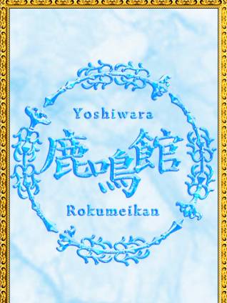 ちう｜鹿鳴館 吉原高級店ソープ