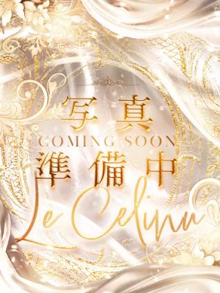 ★はなび｜ル・セリーヌ～Le CELINU～ 吉原高級店ソープ