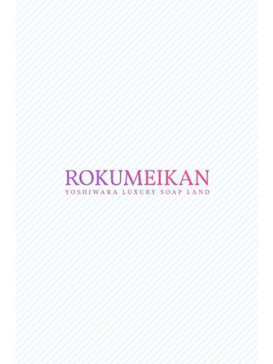 えりか | 吉原 鹿鳴館 (4 / 5)