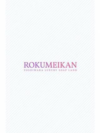 のぞみ｜鹿鳴館 吉原高級店ソープ
