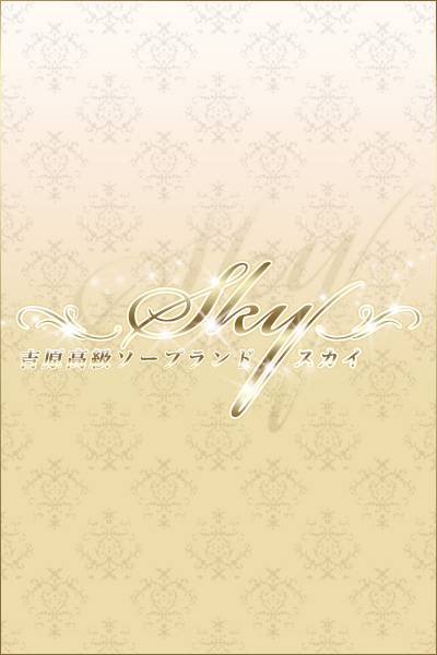 ゆな｜スカイ 吉原高級店ソープ