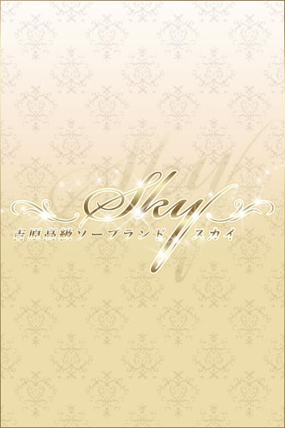 なな｜スカイ 吉原高級店ソープ