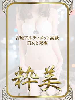 なのは☆｜粋美 吉原高級店ソープ