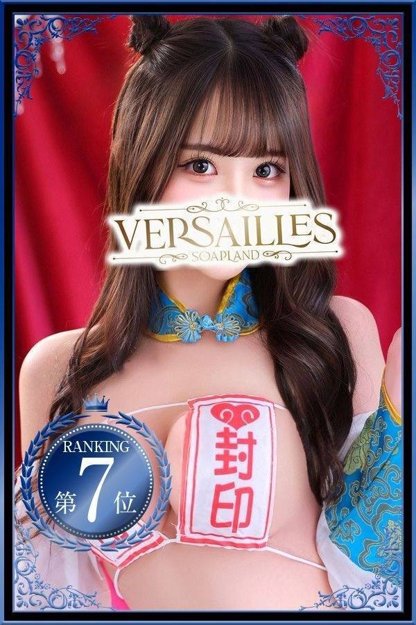 みれい|ヴェルサイユ 吉原高級店ソープ