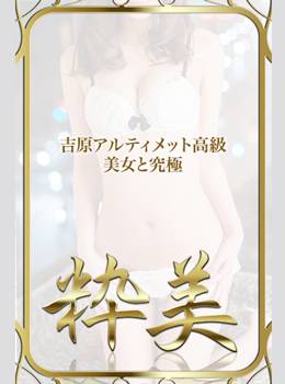 なつき｜粋美 吉原高級店ソープ