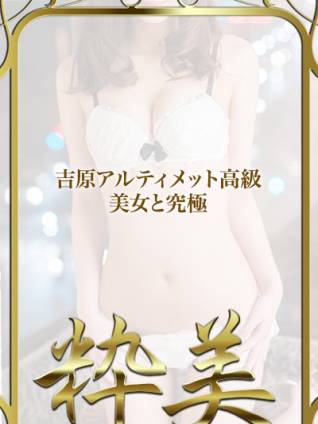 ゆず｜粋美 吉原高級店ソープ