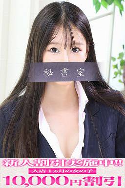 ひなの｜秘書室 吉原高級店ソープ