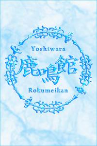 みやび｜鹿鳴館 吉原高級店ソープ